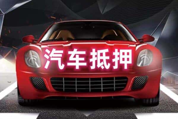 扬州高邮市二手车抵押