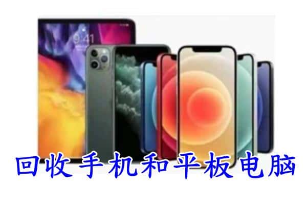扬州高邮市回收手机