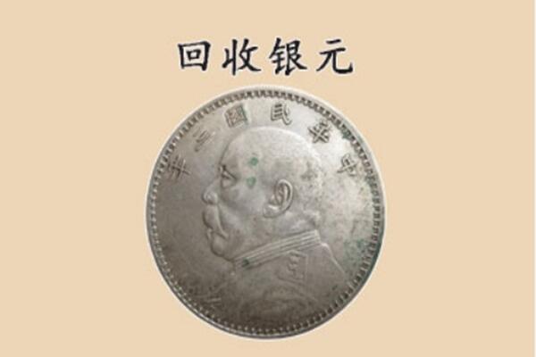 扬州高邮市上门回收银元价格