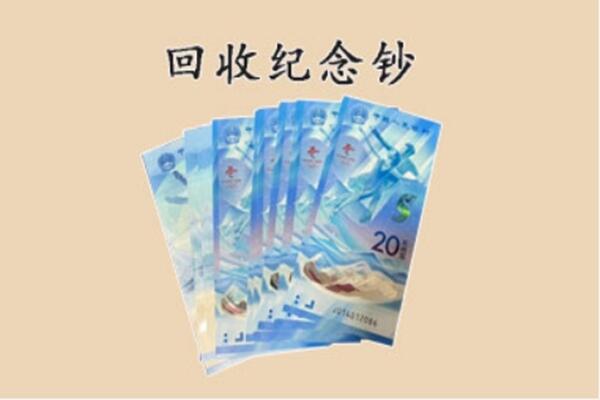扬州高邮市回收纪念钞